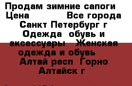 Продам зимние сапоги › Цена ­ 4 000 - Все города, Санкт-Петербург г. Одежда, обувь и аксессуары » Женская одежда и обувь   . Алтай респ.,Горно-Алтайск г.